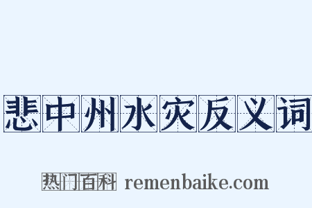 悲中州水灾反义词是什么意思的图片